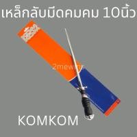 ราคา KOM KOM เหล็กลับมีดคมคม แบบกลมขนาด 10นิ้วและ 12นิ้ว เหล็กกรีดมีด ที่ลับมีด เหล็กลับมีด แท่งลับมีด แท่งเหล็กลับมีด (18170107415)
