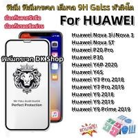 ราคา CODฟิล์มกระจก 9H GLASS เต็มจอ หัวสิงโต for Huawei Y9 2019 Y9 Prime Y7 Pro2018 Y6P Y6S P30 P20 Pro Nova 5T Nova 3i Nova 3 (26656064133)