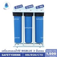 ราคา SafetyDrink เครื่องกรองน้ำใช้ BigBlue 20 นิ้ว แบบ 3 ขั้นตอน Manganese Resin CTO กรองสนิมเหล็ก หินปูน สี ความขุ่น กลิ่น (7615142950)