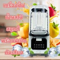 ราคา เครื่องปั่นพลังสูง ปั่นน้ำผลไม้สมูทตี้ MAYOKI เครื่องปั่นใหญ่ มีฝาครอบเก็บเสียง แผ่นกันลื่น (26839650448)