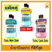 ราคา 1 แถม 1 Listerine ลิสเตอรีน น้ำยาบ้วนปาก คูลมินต์ 750 มล. x 2 Listerine mouth wash Cool mint 750 ml. x 2 (17068696933)