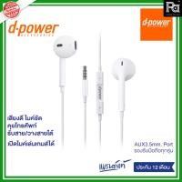 ราคา d-power หูฟังสมอลทอร์ค ip5/6 Small talk aux 3.5 mm. หูฟังพร้อมไมค์ในตัว เสียงดี คมชัด ใช้ได้กับมือถือทุกรุ่น ประกัน 1 ปี (23676225932)