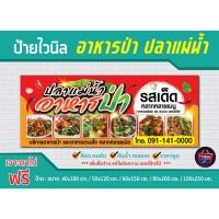 ราคา ป้ายไวนิล อาหารป่า ปลาแม่น้ำ ●ป้ายไวนิลคุณภาพดี ส่งไว ทั่วไทย ●ผ้าไวนิลหนา ทน กันน้ำ กันแดด สีสด คมชัด (27190673394)