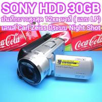 ราคา ถ่ายวีดีโอ SONY HDD 30GB 120x Digital Zoom จอสัมผัส* เลนส์ Carl Zeiss มีโหมดถ่ายวีดีโอ กลางคืน(Night Shot) สินค้ามือสอง (50806416220)