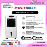 ราคา พัดลมไอเย็น MASTERKOOL MIK-55EX สีขาว (16906145084)