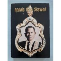 ราคา หนังสือรวมเหรียญที่ระลึก เหรียญพระพุทธ เหรียญคณาจารย์ยอดนิยม อนุสรณ์งานพระราชทานเพลิงศพ คุณพ่อเรือง วัชรพงศ์ (26434712748)