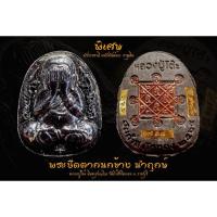 ราคา พระปิดตากนกข้าง หลวงปู่โต๊ะ (14699565430)