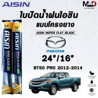 ราคา ใบปัดน้ำฝน AISIN WIPER BLADE FALT รุ่นโครงยาง MAZDA BT50 PRO ปี 2012-2014 ขนาด 24/16 ไอชิน มาสด้า (แพ็คคู่ 2 ชิ้น) (27286749238)