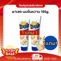 ราคา [1แถม1] พาเลซ ครีมเทียมข้นหวานชนิดพร่องไขมัน 195กรัม (27743468927)