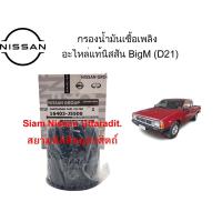 ราคา กรองน้ำมันเชื้อเพลิง อะไหล่แท้ศูนย์ Nissan BigM (BD25,TD27) (20727694897)