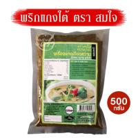 ราคา เครื่องแกงเขียวหวาน เครื่องแกงสมใจ ขนาด 500 กรัม เครื่องแกงใต้ พริกแกงใต้ ของดีเมืองตรัง (19677600315)
