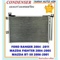 ราคา แผงแอร์ ford ranger 2004-2011 Mazda Fighter 2004-2005,Mazda BT-50 ปี2006-2011 แผงรังผึ้ง แผงคอยล์ร้อน ฟอร์ด เรนเจอร์ (3418423657)