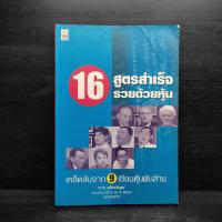 ราคา 16 สูตรสำเร็จรวยด้วยหุ้น เคล็ดลับจาก 9 เซียนหุ้นพันล้าน ️1097487 (42204662116)