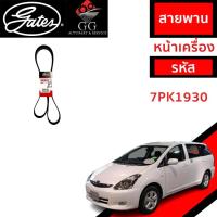 ราคา Gates(เกทส์) 7PK1930 สายพานหน้าเครื่อง (แอร์ ไดชาร์ท) TOYOTA / WISH 2.0L (1AZ) แคมรี่ วิช (28869431209)