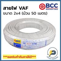 ราคา BCC บางกอกเคเบิ้ล สายไฟ VAF 2x4 (ม้วน 50 เมตร) (14224365711)