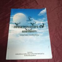 ราคา เอื้อมพระเกี้ยว 7 มณีจันทรา (24082347734)