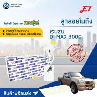 ราคา E1 ลูกลอยในถัง ISUZU D-MAX 3000 จำนวน 1 ตัว (11635984569)