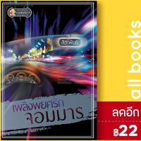 ราคา เพลิงพยศรักจอมมาร | แสนรัก พับลิชชิ่ง สิวะพันธ์ (14436965124)