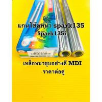 ราคา แกนโช้ค spark135 spark135i แกนโช้คหน้า spark135 mdi อย่างดี ราคาต่อคู่ (29472680761)