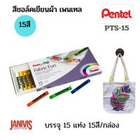 ราคา PENTELสีชอล์คเขียนผ้า เพนเทล15 สี PTS-15 (1437384729)