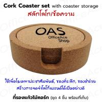 ราคา Cork Coaster Set ชุด ที่รองแก้ว จานรองแก้ว ไม้ก๊อก ทรงกลม ขนาด 10 cm หนา 5 mm (4 ชิ้น พร้อมที่เก็บ) [สลักชื่อ/โลโก้] (21675186666)