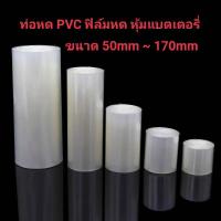 ราคา ท่อหด PVC ฟิล์มหดแบบใส หุ้มแบตเตอรี่ แบบใสขนาด 50mm.,70mm.,85mm.,95mm.,110mm.,120mm.,130mm.,150mm.,170mm. (23872763052)