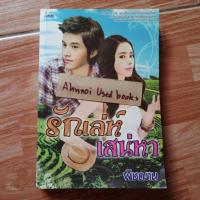 ราคา รักเล่ห์เสน่หา / พิชฌาน (7475982766)