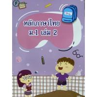 ราคา 8857122353307 c111 หลักภาษาไทย ม.1 เล่ม 2(อวยพร แสงคำ) (17698780439)