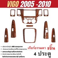 ราคา ชุดแต่งลายไม้ Toyota Vigo 2005 - 2010 ครอบคอนโซล โตโยต้า วีโก้เก่า 4ประตู เกียร์ธรรมดา (26419996874)