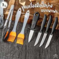 ราคา รุ่นใหม่! ชุดอุปกรณ์ปิ้งย่างบาร์บีคิว 7 ชิ้น(ครบชุด) มีดและเครื่องมือสำหรับปิ้งย่างอเนกประสงค์ (25231369279)