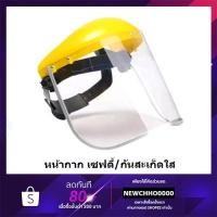 ราคา หน้ากากเซฟตี้ สีเหลือง ใสนิรภัย กันสะเก็ด (3831963894)
