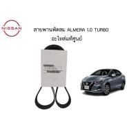 ราคา สายพานพัดลม Nissan Almera 1.0 TURBO อะไหล่แท้ศูนย์ Nissan Uttaradit (41961545618)