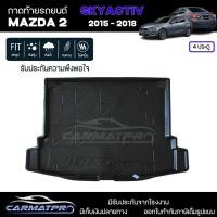 ราคา [ สต็อคพร้อมส่ง! ] ถาดท้ายรถ Mazda2 Skyactiv 4ประตู 2015-2018 ถาดท้ายรถยนต์ ถาดหลังรถยนต์ เข้ารูป [ RBS ] (21881245927)