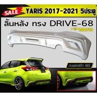 ราคา ลิ้นหลัง สเกิร์ตหลัง YARIS 2017-2021 (5ประตู) ทรงDRIVE-68 พลาสติกABS (งานดิบไม่ทำสี) (20112281316)