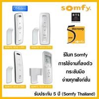 ราคา Somfy SITUO/TELIS RTS รีโมทควบคุมม่านไฟฟ้า ควบคุมอุปกรณ์Somfy ทำหน้าที่เปิด-ปิดอุปกรณ์ รับประกัน 5 ปี (25523193210)