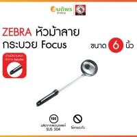 ราคา ZEBRA ตราหัวม้าลาย กระบวย Focus ขนาด 6 นิ้ว ยาว 48.5 ซม. สแตนเลส 304 กระบวยด้ามจับสีดำม้าลาย ที่ตักแกง จวักตักแกง กระบ (46700378268)
