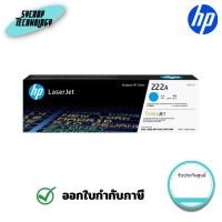 ราคา โทนเนอร์ HP 222A Cyan Original LaserJet Toner Cartridge (W2221A) สินค้าศูนย์ (55605712697)