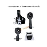 ราคา ยางแท่นเครื่องHONDA CIVIC FD นางฟ้า ปี2006-2012 (ครบชุด4ตัว) (25644285321)