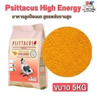ราคา Psittacus High Energy อาหารลูกป้อนนก สูตรพลังงานสูง สินค้าคุณภาพดี 5kg (20494503647)