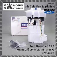 ราคา ปั้มติ๊กแท้ Dopson เท่าแท้ Ford Fiesta 1.4 1.5 1.6 / Mazda 2 ปี09-14 (ZJ-38-13-35X) ครบชุดทั้งลูก ประกัน 3 ด(DPS1403P) (19485212160)