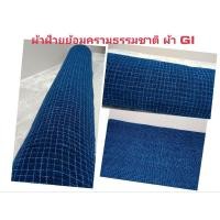 ราคา ผ้าฝ้ายทอมือย้อมครามธรรมชาติผ้าGI (27113708416)