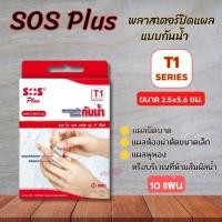 ราคา พลาสเตอร์ใสกันน้ำ SOS Plus พลาสเตอร์กันน้ำ มีหลายขนาด (T1/T1-B/M/T2/T3/T Series) พร้อมส่ง (23264698070)