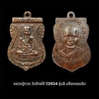 ราคา เหรียญเสมา หลวงปู่ทวด วัดช้างให้ รุ่น3 ปี2504 บล็อกแขนขีด จัดส่งตามภาพ (43957331372)