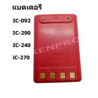 ราคา แบตเตอรี่วิทยุสื่อสาร รุ่น IC-092 IC-290 IC-240 iC-270 (18780188052)