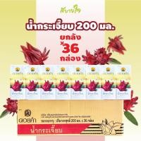 ราคา [ยกลัง36กล่อง]ดอยคำ น้ำกระเจี๊ยบ 200 มล.ดอยคำ ROSELLE DRINK DOIKHAM (7531394403)