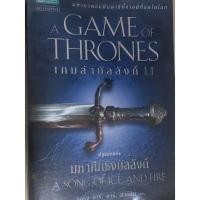 ราคา หนังสือ Game of thrones มหาศึกชิงบัลลังก์ (10010470122)