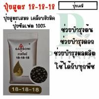 ราคา ปุ๋ยสูตร 18-18-18 การ์โซนี่ ( ซัลเฟต 100% เม็ดสีดำเคลือบฮิวมิค ) ขนาด 25 กิโลกรัม (26594006902)