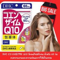 ราคา ‍ DHC Co Enzyme Q10 โคเอนไซม์คิวเทน สำหรับ 60 วัน คงความงามและความอ่อนเยาว์ให้ผิวพรรณ (2686287763)