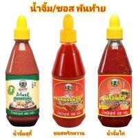 ราคา [3ชนิด] Pantai พันท้ายนรสิงห์ น้ำจิ้มสุกี้ ซอสพริกหวาน น้ำจิ้มไก่ 480-530g Pantainorasingh Cantonese Suki Sauce พันท้าย (5263862707)