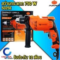 ราคา Pumpkin สว่านไฟฟ้ากระแทก 16มิล 750W J-D16750W [50256] รุ่นใหม่ สว่านกระแทก กระแทก สว่านไฟฟ้า พัมคิน (4122248803)